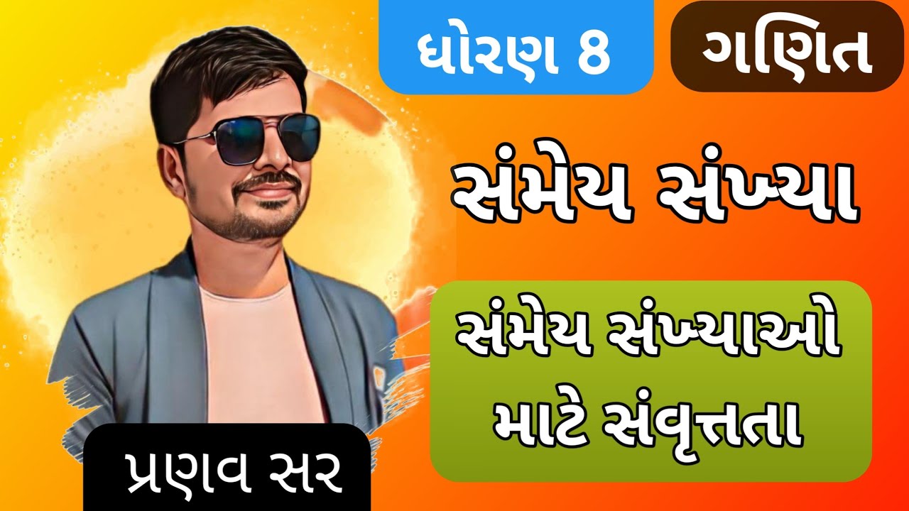 ધોરણ 8. સંમેય સંખ્યાઓ માટે સંવૃત્તતા