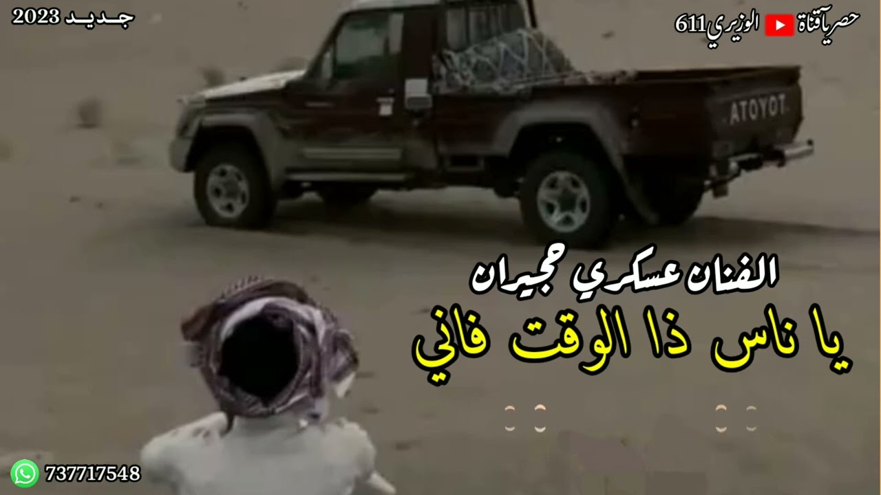 عسكري حجيران - يا ناس ذا الوقت فاني - برعه حصرياً جديد ع اليوتيوب