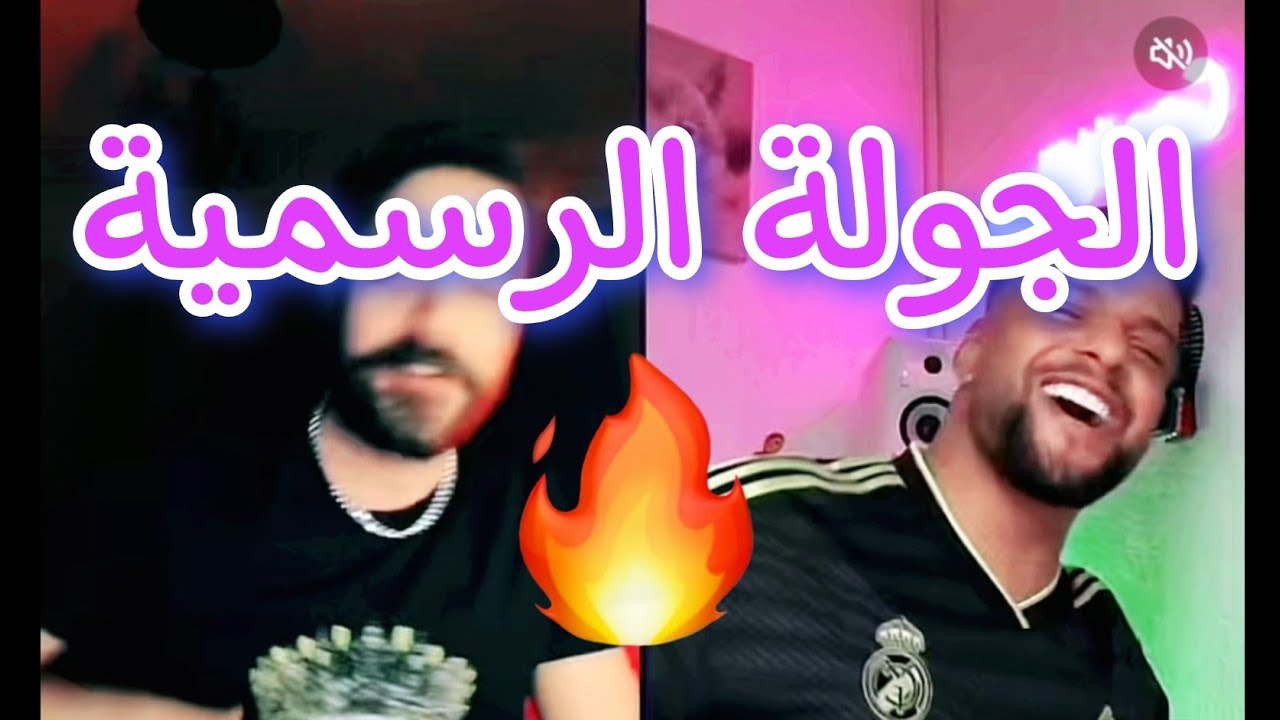 الجولة الرسمية بين مودي العربي وطارقTmx| لايف مودي وطارق | لايف تيك توك