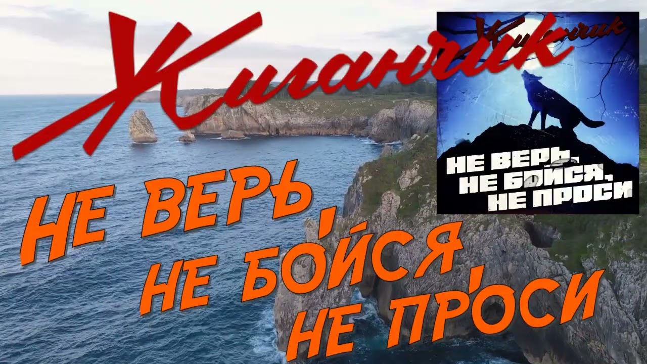 Жиганчик   Не верь, не бойся, не проси
