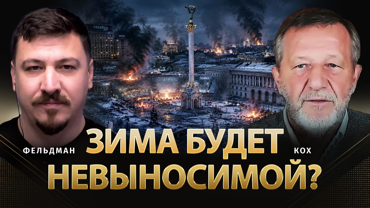 Зима будет невыносимой? | Альфред Кох, Николай Фельдман | Альфа