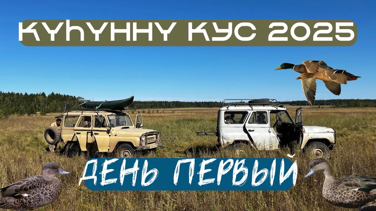 Осенняя охота на уток | Куhунну кус 2025 ч1