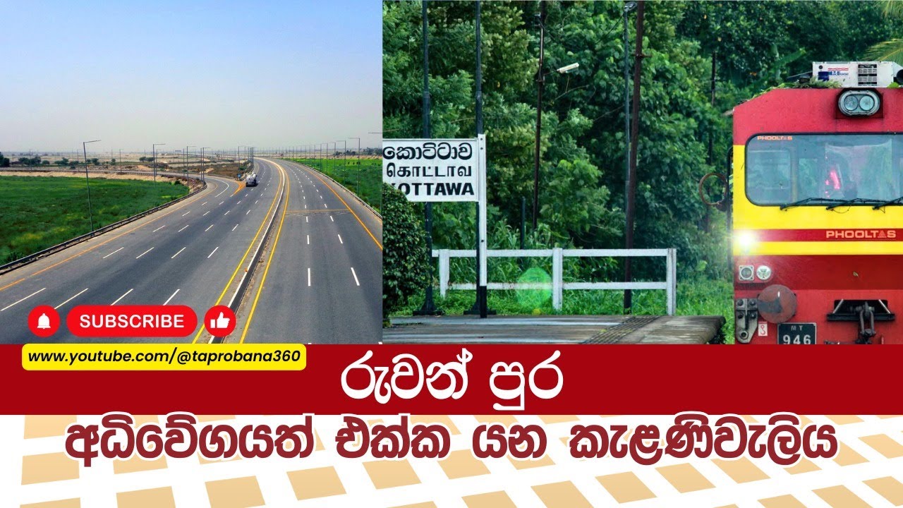 රුවන්පුර අධිවෙගයත් එක්ක යන කැළණිවැලිය