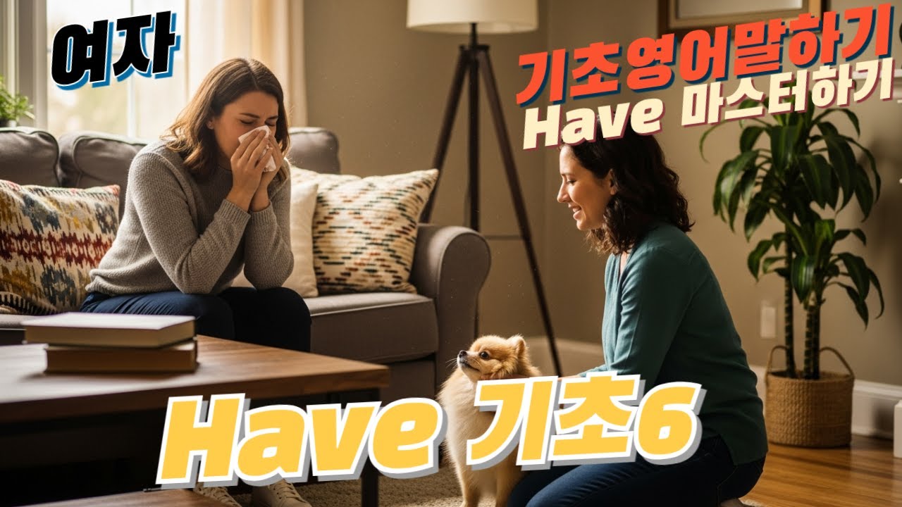 영어 말하기 연습 | Have마스터하기6편 |  여자 | *영-한-영-영*