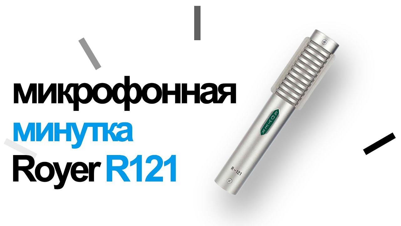 Микрофонная Минутка &mdash; Royer R121