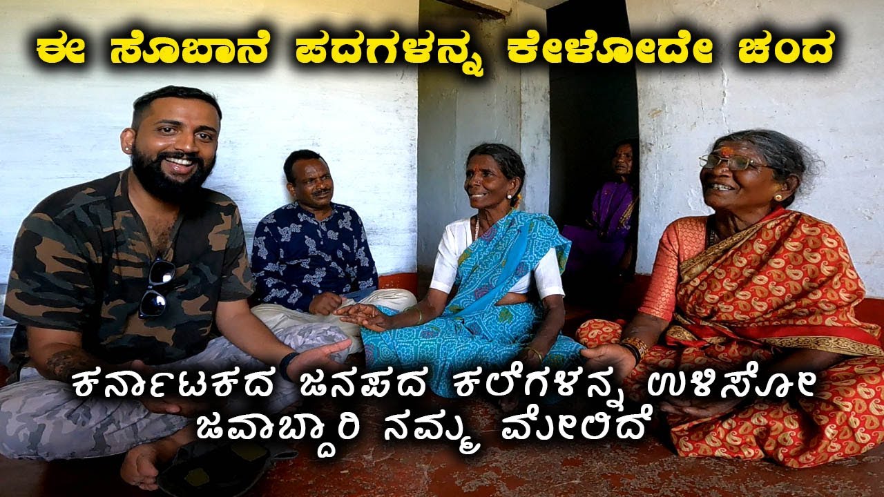 Folk arts of Karnataka ಸೊಬಾನೆ ಪದಗಳನ್ನ ಕೇಳೋದೇ ಚಂದ | Kannada Vlogs