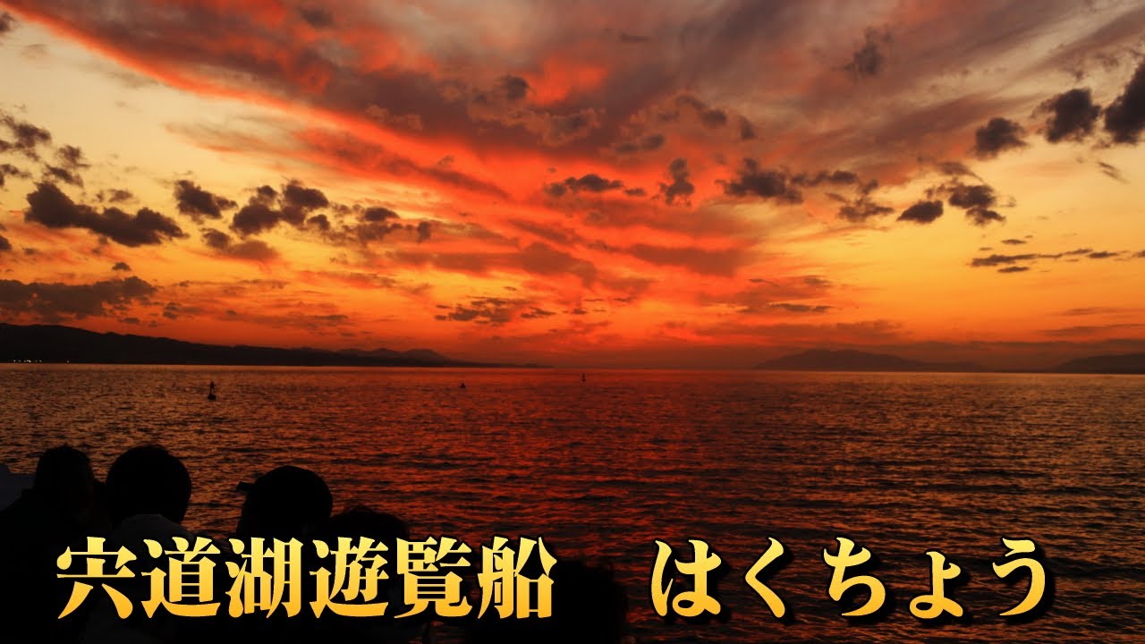 宍道湖遊覧船 はくちょう 冬のサンセットクルーズ (15-Nov-2020) Sunset cruise of Lake-Shijiko.