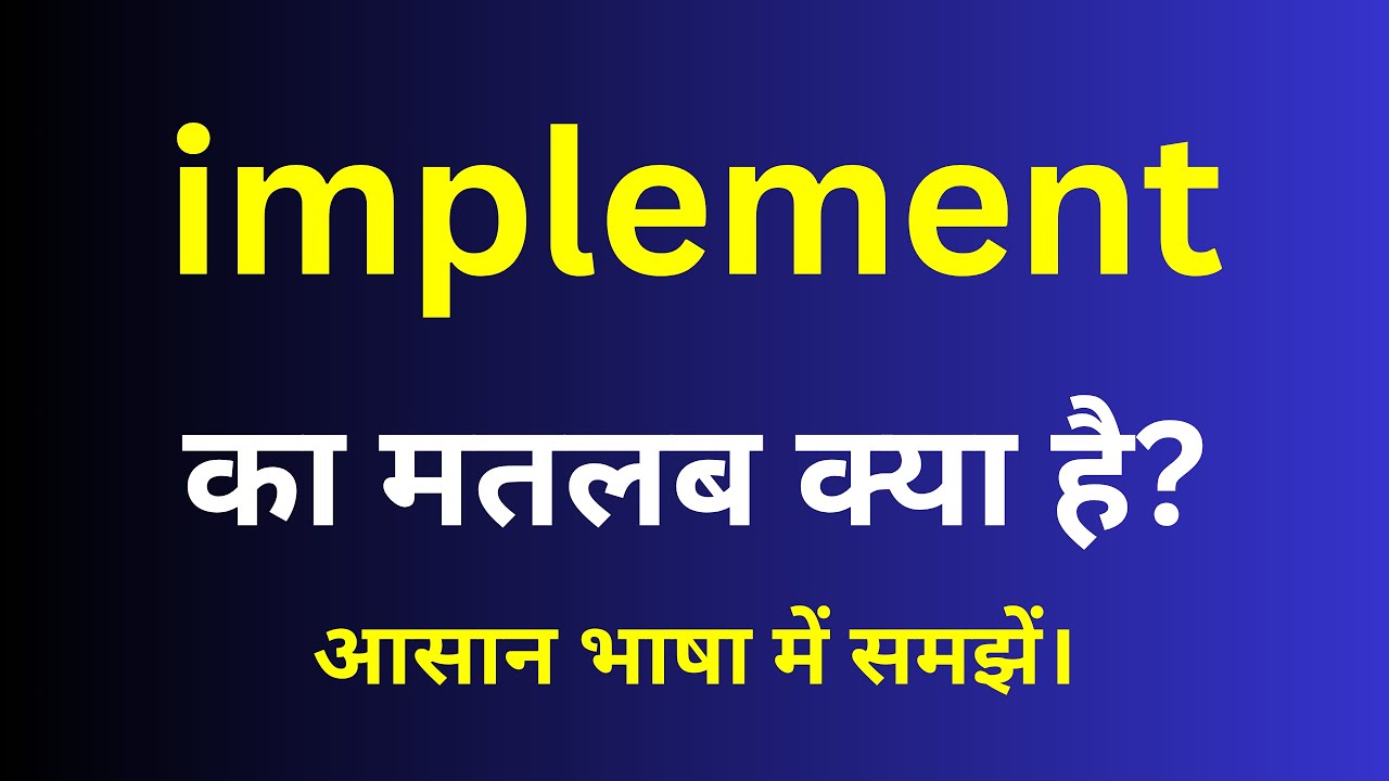 implement meaning in hindi | implement ka matlab kya hota hai | English to hindi