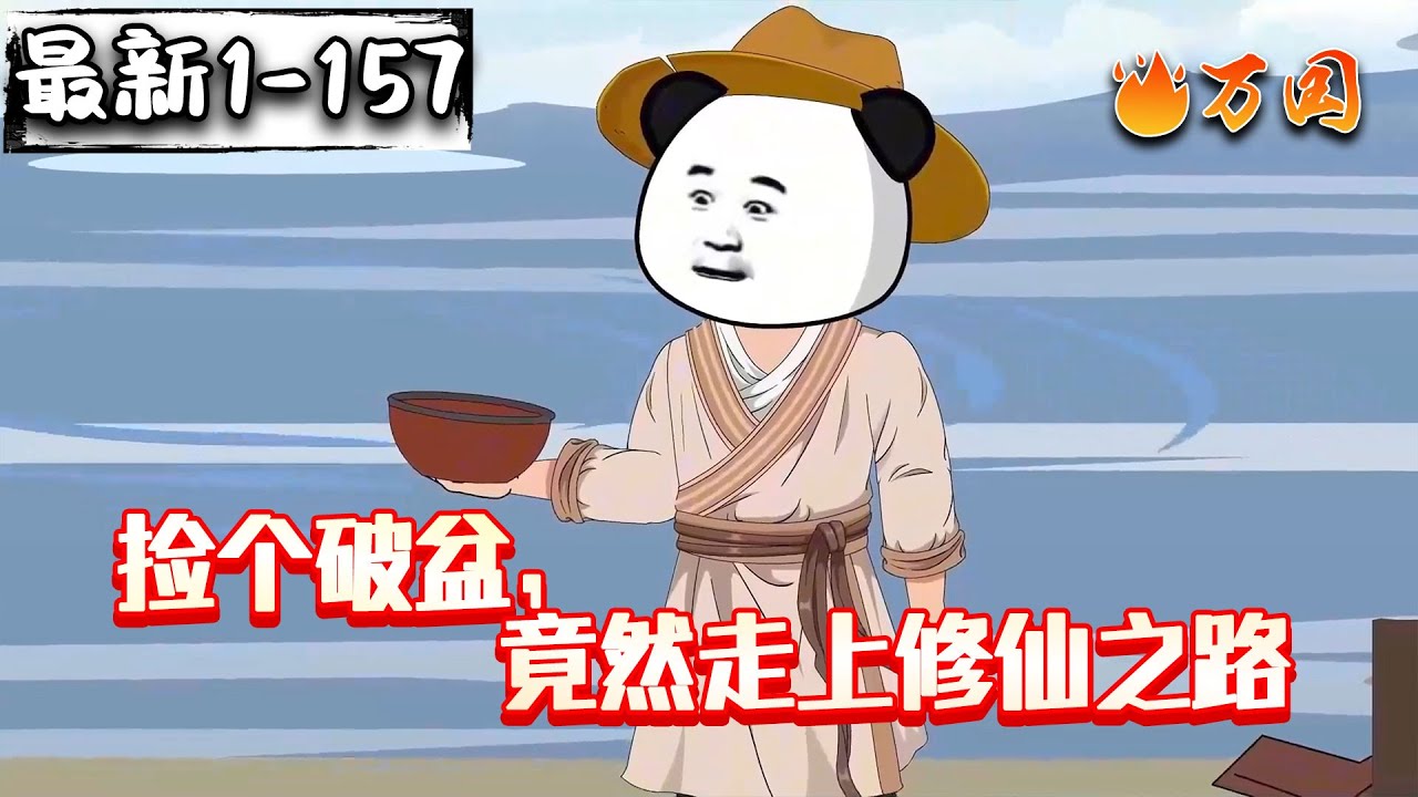 💥💥💥续更合集【玄幻动画】《捡个破盆，竟然走上修仙之路》开局捡到破烂盆子，竟然是聚宝盆！#沙雕动画 #万国推文