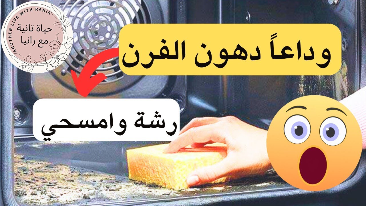 تنظيف الفرن بدون مجهود‼️ بدون كيماويات‼️ استعدادات شهر رمضان 2024