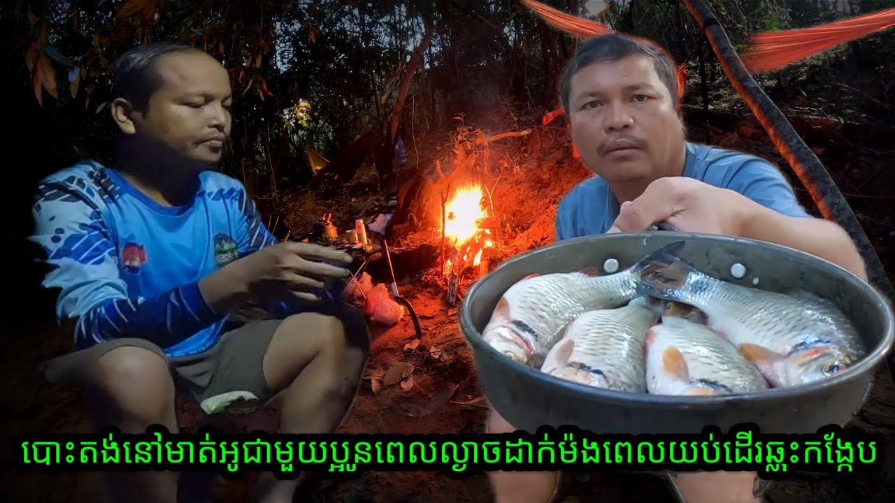 (17/12/2025/បោះតង់នៅមាត់អូជាមួយប្អូនពេលល្ងាចដាក់ម៉ងពេលយប់ដើរឆ្លុះអង្កែប