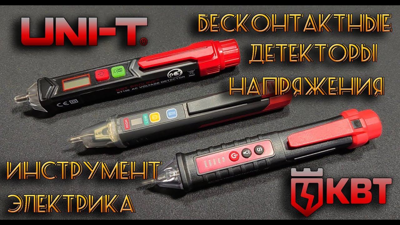 Инструмент электрика.  Детекторы напряжения  КВТ UNI-T и Non-Contact. Функционал и чуствительность.