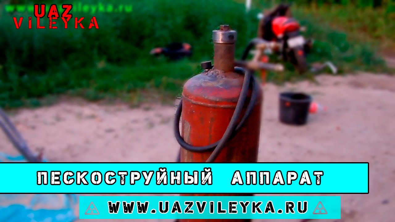 UV: О пескоструйном аппарате