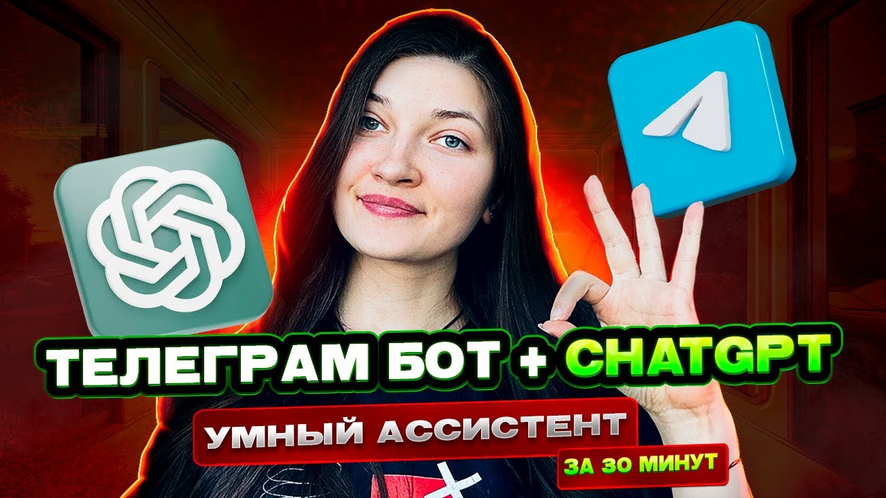 Как обучить СhatGPT и внедрить ассистента в Телеграм бот