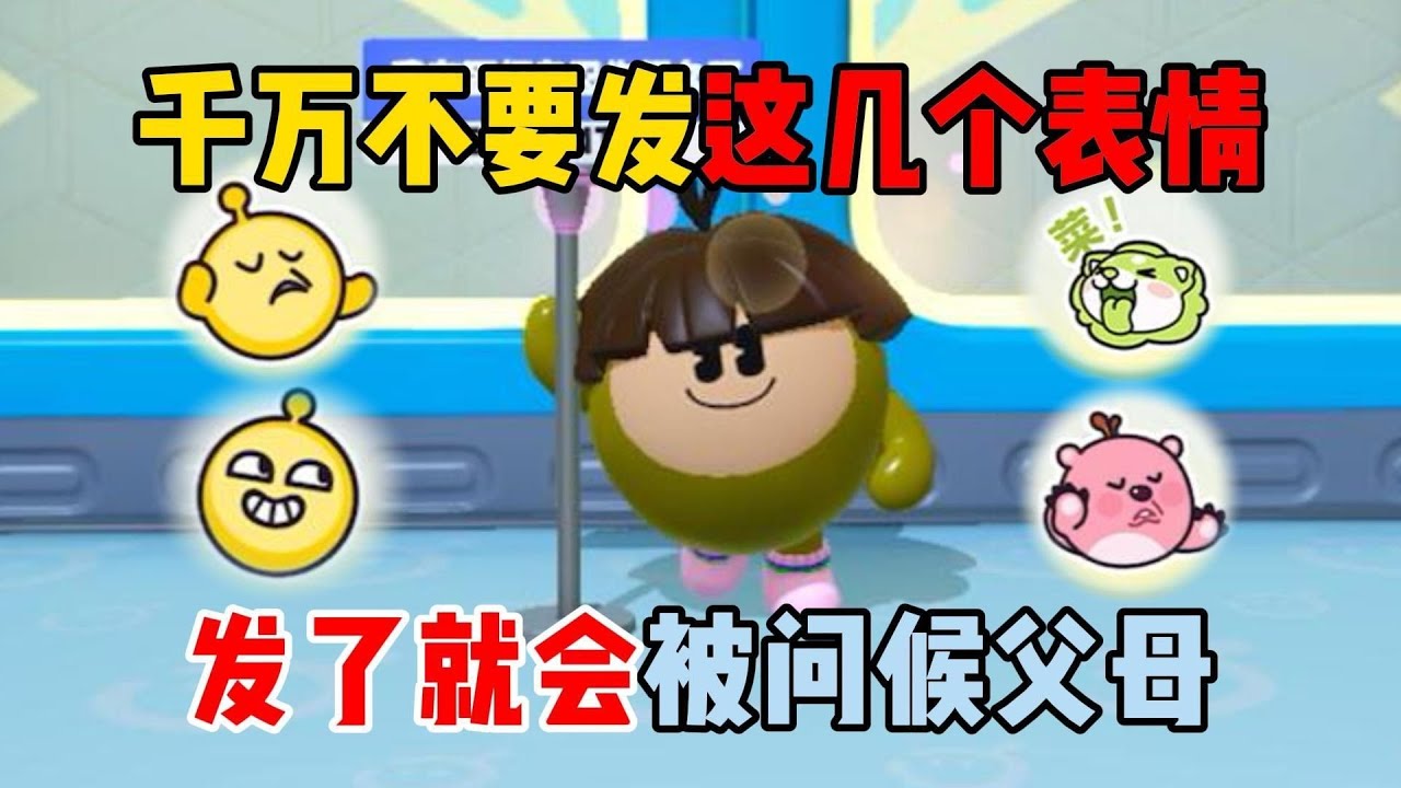 蛋仔派对：以后千万不要随便发这几个表情了，因为发了就会被问候父母！