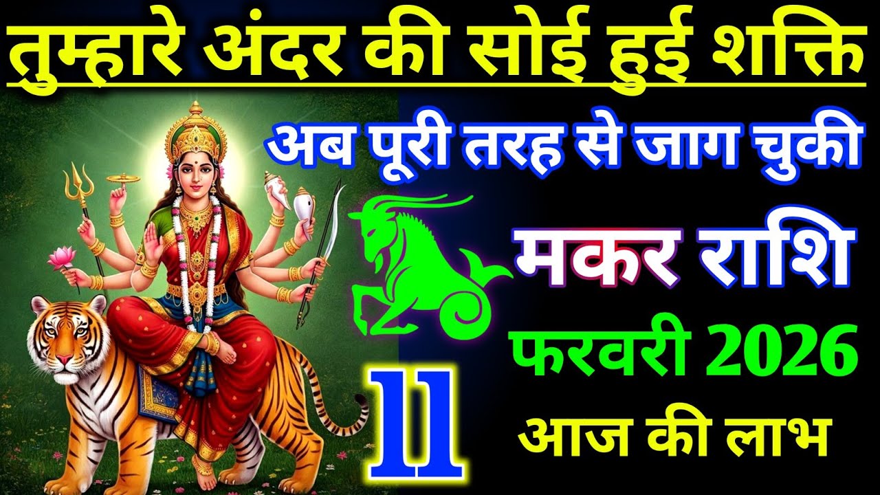 मकर राशि 5 फरवरी 2026 ! अब तुम्हारे अंदर की सोई हुई शक्ति जाग चुकी है ! Makar Rashifal video