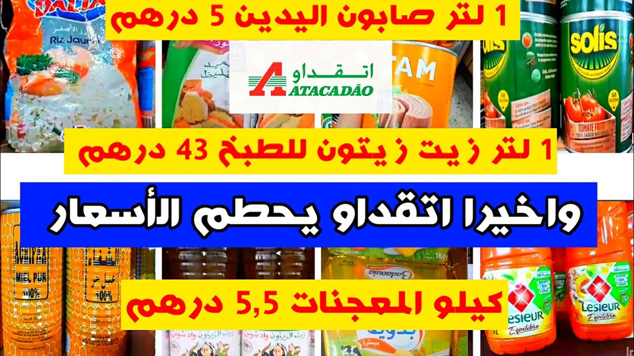 عاجل💥اكبر صولد في اتقداو😱 كيلو الطحين ب3دراهم🤐عروض استتناءية وخيالية