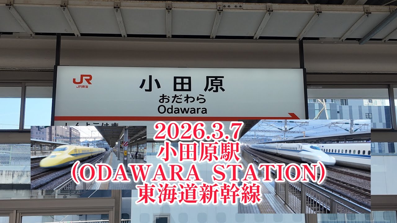 小田原駅　東海道新幹線走行シーン