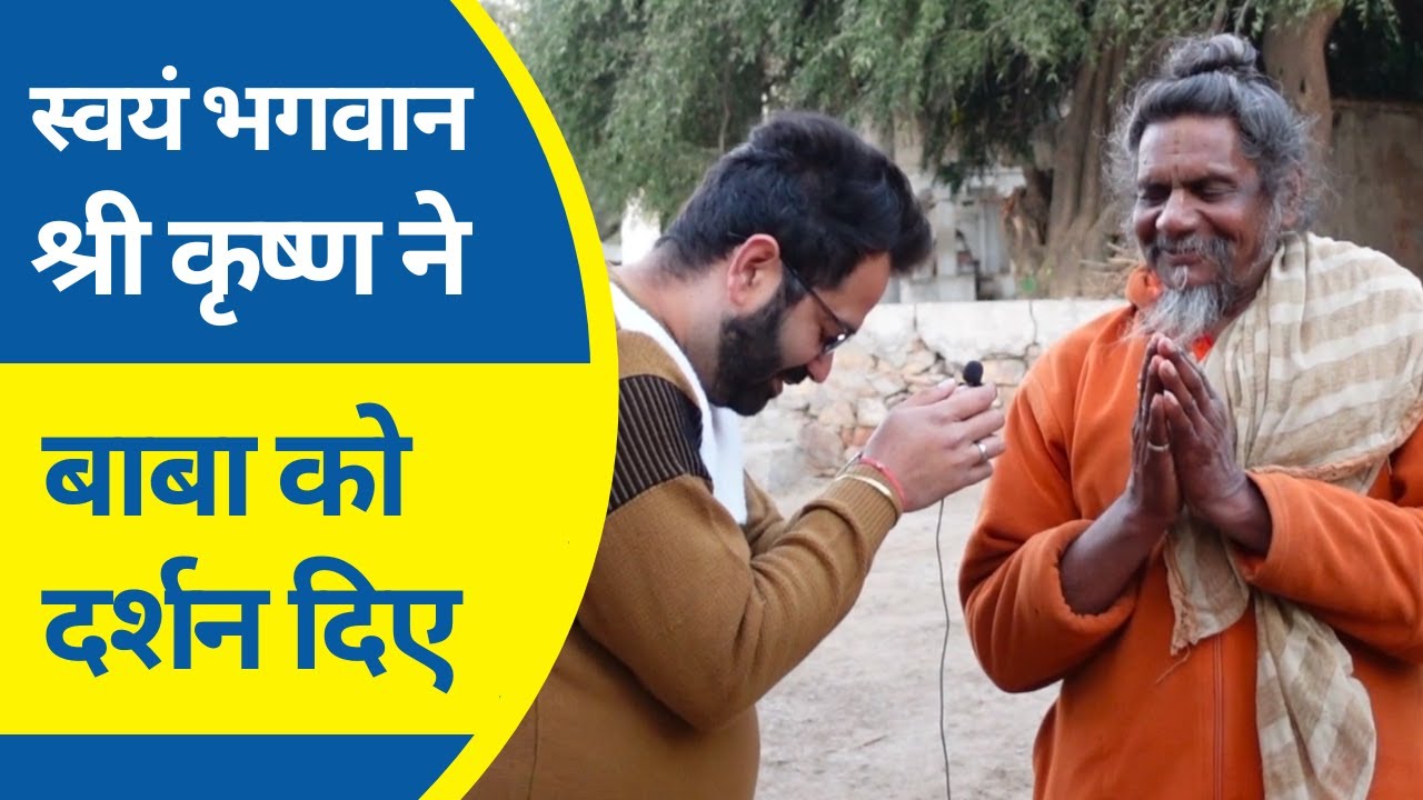 सच्ची घटना - 45 साल पहले श्री कृष्ण ने स्वयं बाबा को चरण पहाड़ी आने की आज्ञा दी - अद्भुत कथा Nandgaon