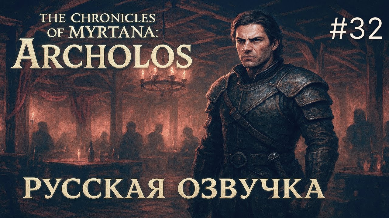 🎥 ЧИНИМ СЕТЬ И ВЫБИВАЕМ ДОЛГИ. Прохождение с русской озвучкой 🔥 - Хроники Миртаны: Архолос #32