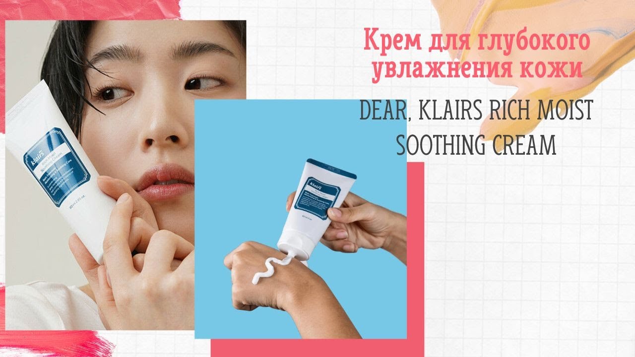 Крем для глубокого увлажнения кожи DEAR, KLAIRS Rich Moist Soothing Cream