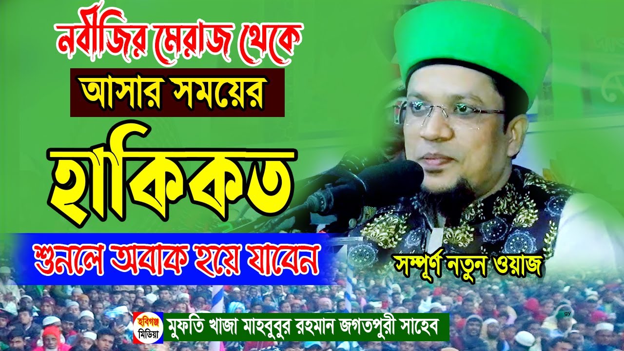 নবীজির মেরাজ ফেরার পথে যেসব অলৌকিক ঘটনা ঘটেছিল। মারিফতের ওয়াজ। খাজা মাহবুবুর রহমান জগৎপুরী |  waj