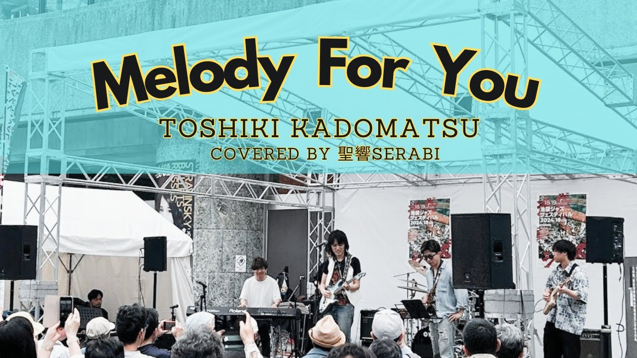 【期間限定公開】角松敏生 / Melody For You  Covered by 聖響（Band ver.）