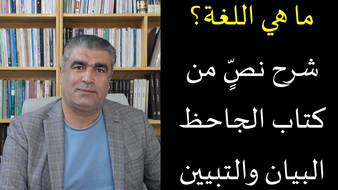 كيف نعرف المعاني والمفاهيم، وما سمة الألفاظ التي تدل على المعنى بدقة نص من البيان والتبيين للجاحظ