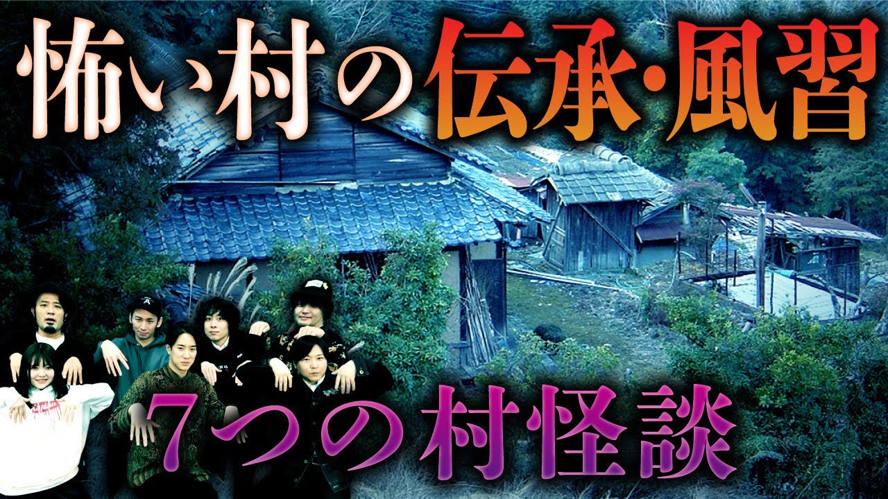 【ヤバい村】日本に実在する最恐「村」怪談を語ります（隠蔽・巫女・村八分・地図から抹消・人柱・特殊な呪術）【怖い話】【恐怖の村】