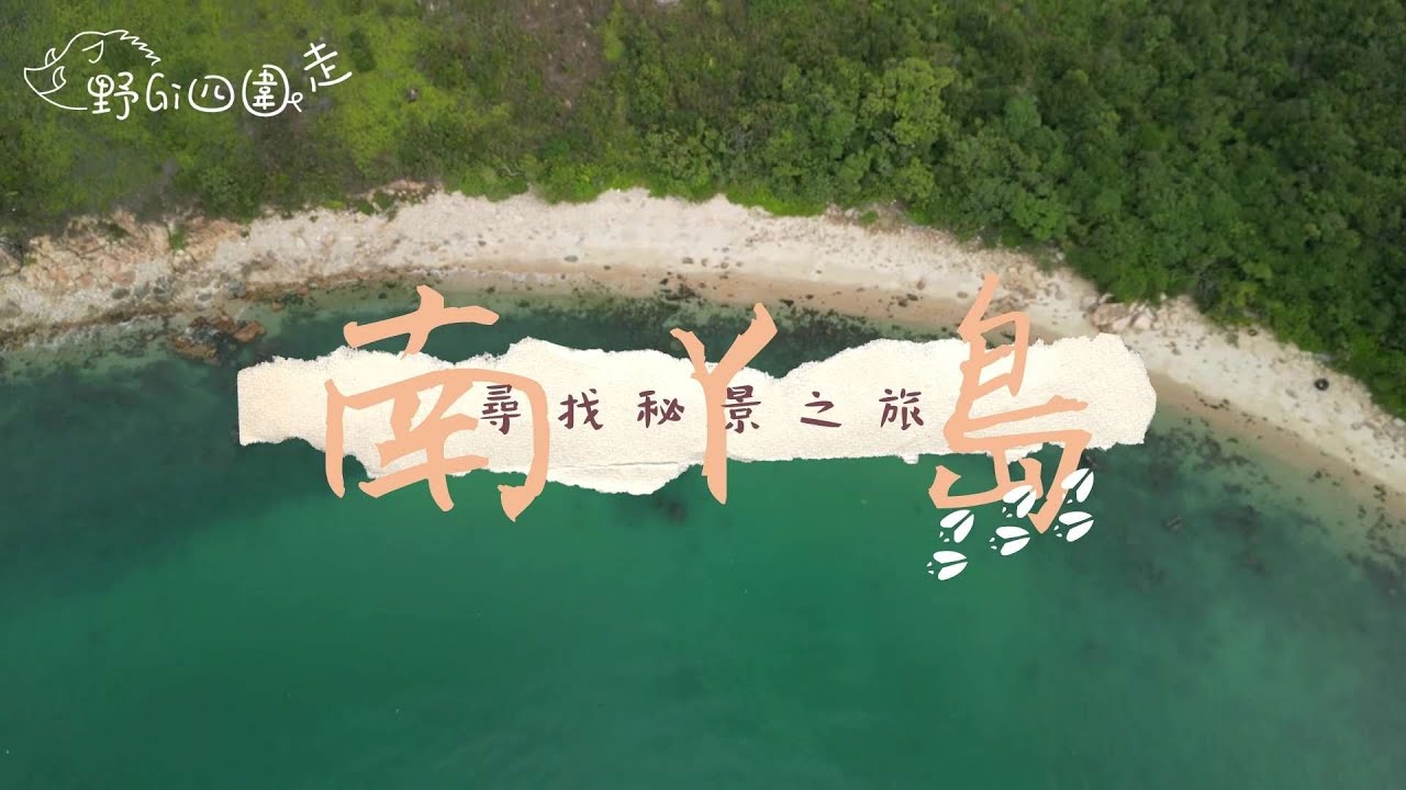 南丫島尋找秘景之旅 | 香港行山 | 隱世沙灘 | 水清沙幼 | 南丫島見雲海 | 海鮮以外的美食 | 航拍 | 香港秘景 | 香港好去處 | 拍拖好去處
