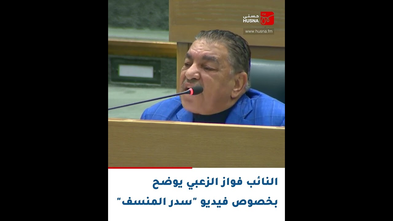 النائب فواز الزعبي يوضح بخصوص فيديو 