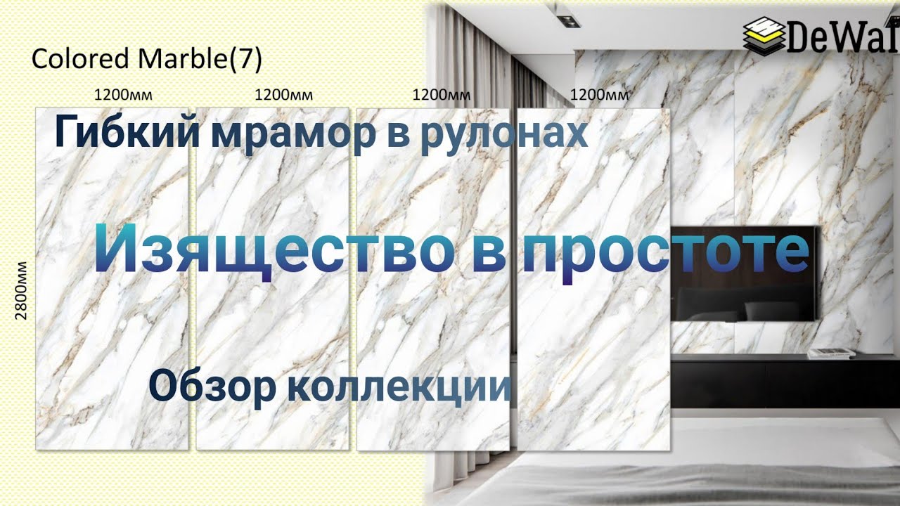 Гибкий мрамор в рулонах. Обзор коллекции. 