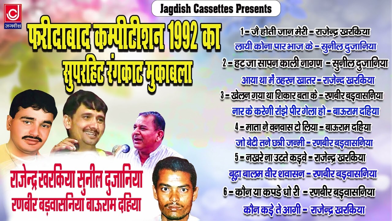 Old Rangkat | Asli Ragniya | सन 1992 का फ़रीदबाद रंगकाट रागनी धमाका |Jagdish Cassette audio