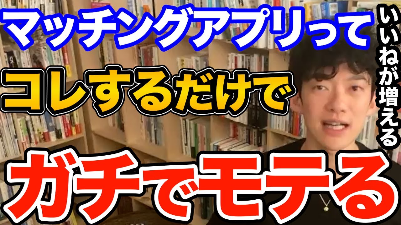 効果ばつぐん！アプリでいいねが増え出会いに繋げるためには絶対コレやってくださいやるだけで劇的に効果があるアプリの使い方を解説【DaiGo 恋愛 切り抜き】