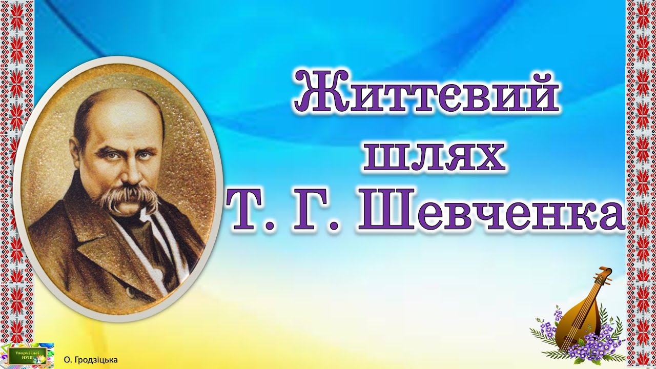 Життєвий шлях Т. Г. Шевченка. Презентація для учнів 2 -6 класів