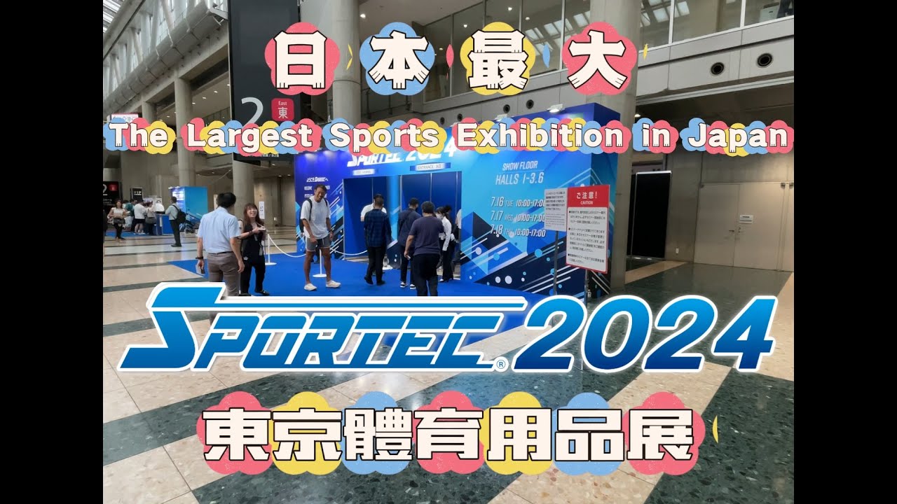 參觀 2024 Sportec 日本最大體育用品展 Visit the Largest Sports Exhibition in Japan