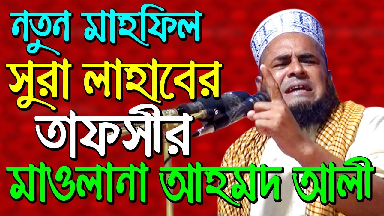 Bangla waz Ahmad ali  waz 2019 – সূরা লাহাবের তাফসীর – waz mahfil Islamic waz bangla 2019