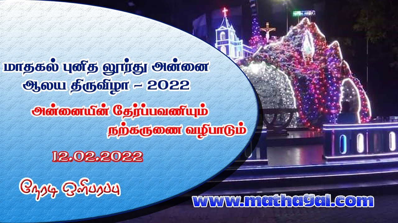 🔴 LIVE மாதகல் புனித லூர்து அன்னையின் திருச்சொரூபத் தேர்ப்பவனியும், நற்கருணை வழிபாடும் Part - 01