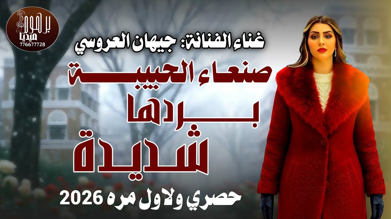 البرد في صنعاء || الفنانه جيهان العروسي ||حصري وجديد ولاول مره 2026