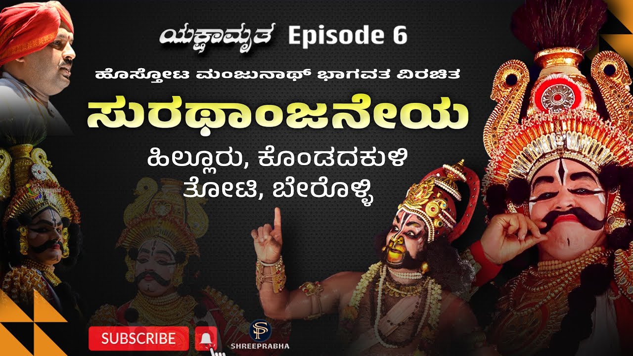 ಯಕ್ಷಾಮೃತ ಸರಣಿ - 6 - YAKSHAGANA- SURATHANJANEYA ( ಸುರಥಾಂಜನೇಯ ) - Shreeprabha Studio