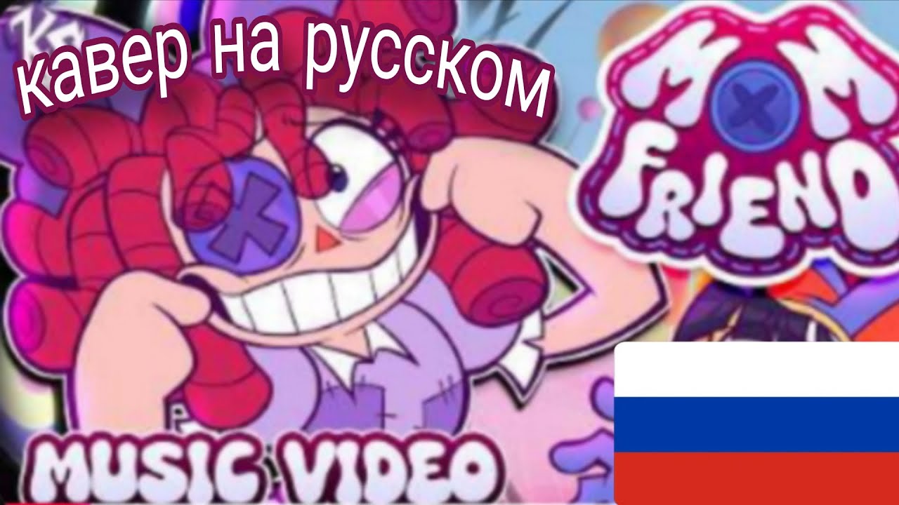 MOM FRIEND КАВЕР НА РУССКОМ [The Amazing Digital Circus song] foolsound