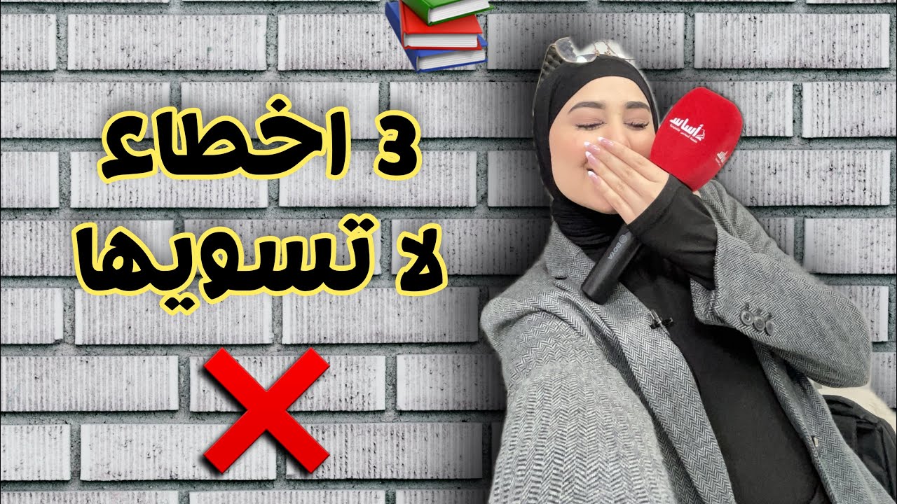 ديرو بالكم😱 تسوون هذن ال3 اخطاء وقت الامتحانات❌