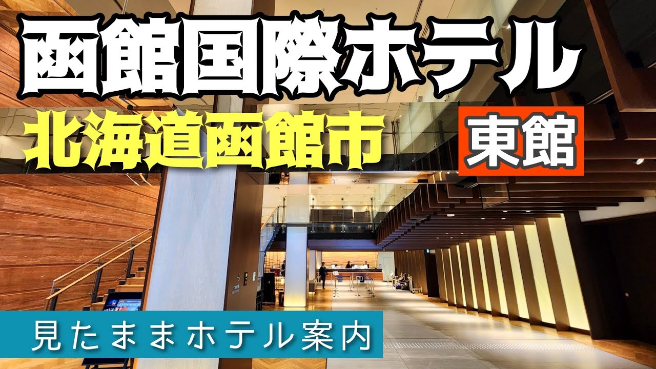 【函館ホテル】函館国際ホテル（東館） HAKODATE KOKUSAI HOTEL