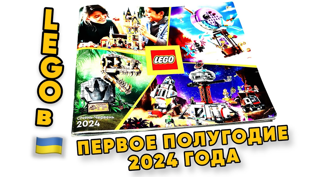 🟠🔍 Обзор Каталога LEGO Україна🇺🇦 Січень-Червень (2024)