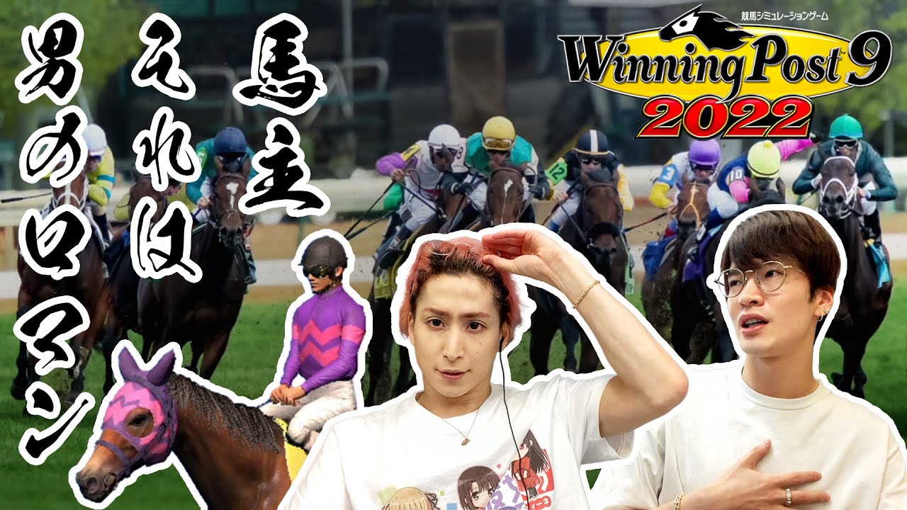 男のロマンが詰まってる！深澤と佐久間がどうしてもやりたかった競馬のゲーム【ウイニングポスト9 2022】