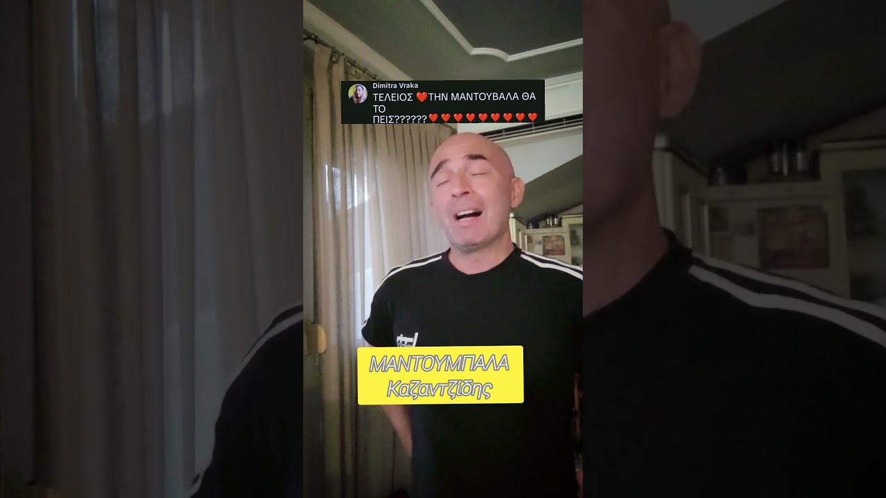 Βρες με στο τικτοκ!!!Μαντουμπάλα 