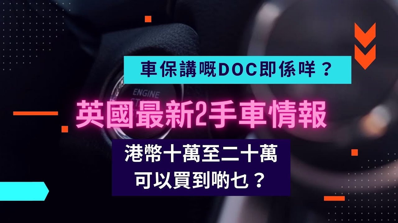 英國最新二手車情報