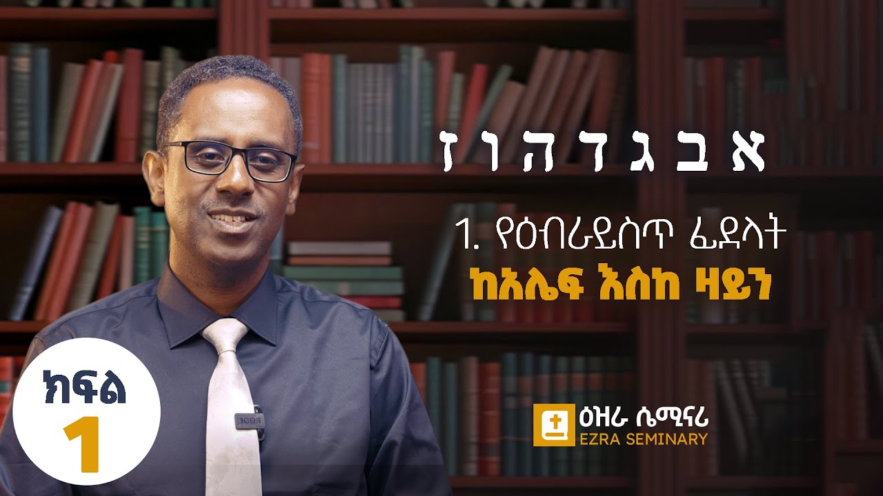 1.1. የዕብራይስጥ ፊደላት-ከአሌፍ እስከ ዛይን - ክፍል አንድ