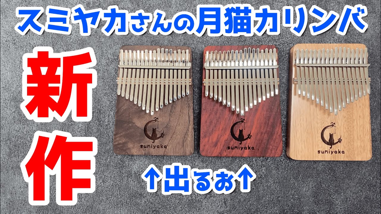 スミヤカさんの17キー月猫カリンバに新作が！先行レビュー オクメカリンバとの比較も　赤月猫　黒月猫