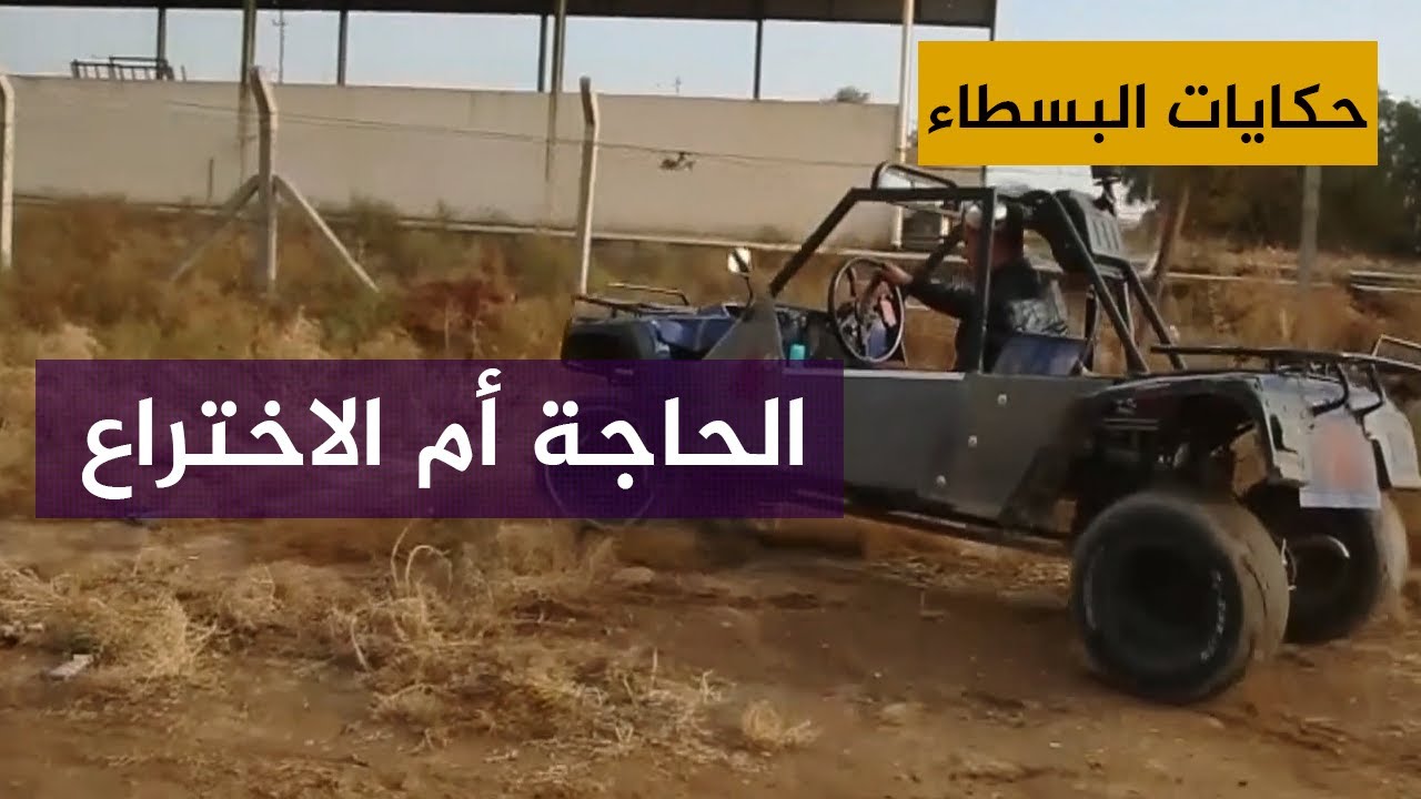 طالب عراقي يصنع سيارة من الخردة ليسلك طريقا وعرا إلى مدرسته